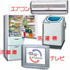 廃家電イメージ画像