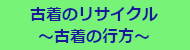 古着のリサイクル