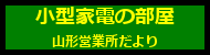 小型家電の部屋