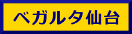 ベガルタ仙台