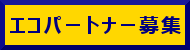 エコパートナー募集中!!