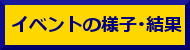 イベントの様子・結果