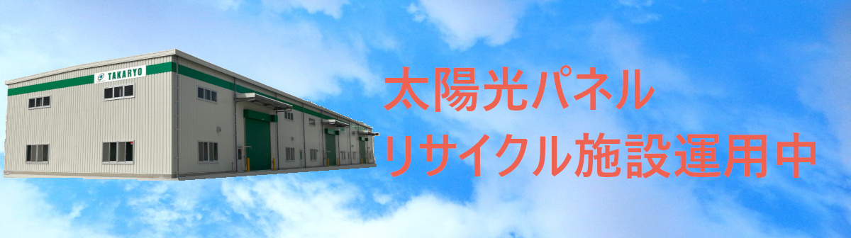 太陽光パネルリサイクル処理施設