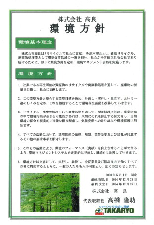 環境方針