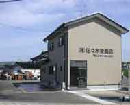 佐々木栄商店事務所写真