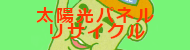 太陽光パネルリサイクル施設