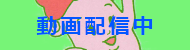 動画配信中